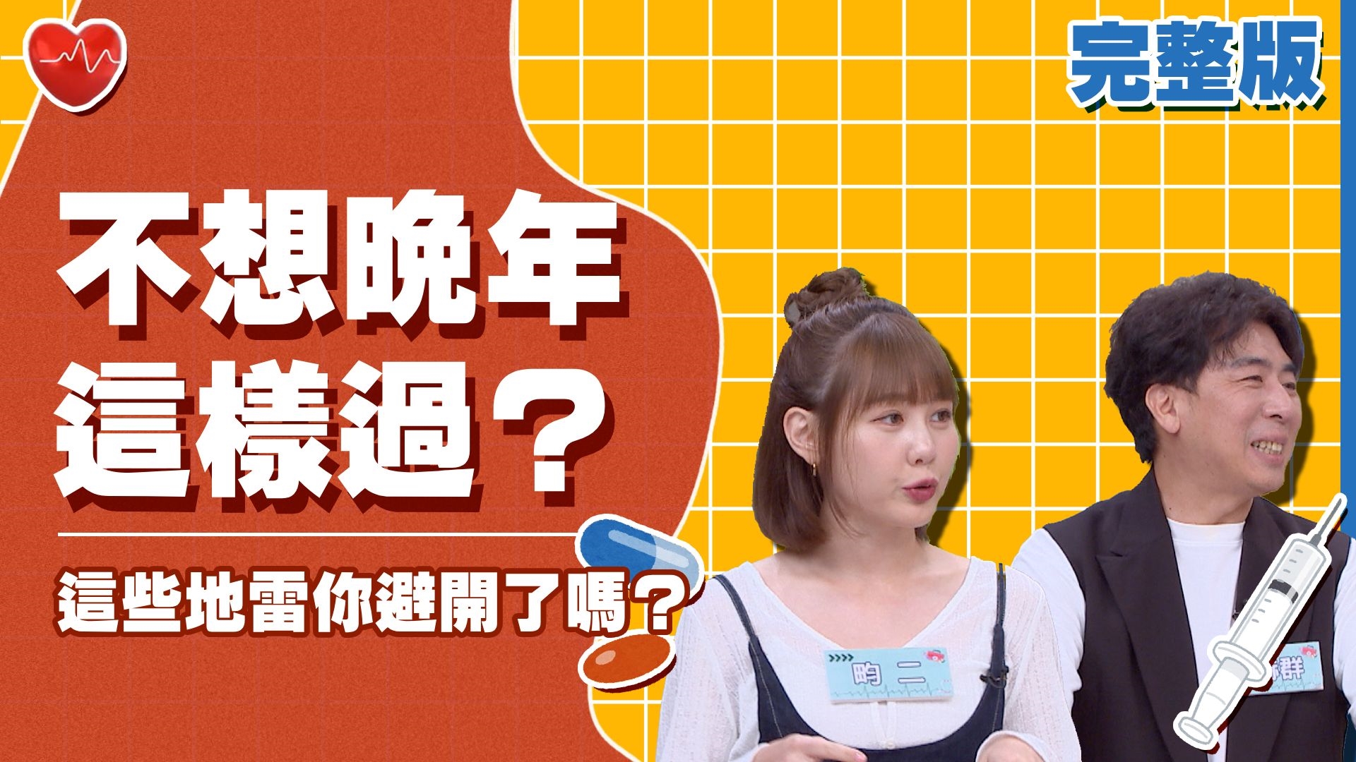 不想晚年這樣過，這些地雷你避開了嗎？